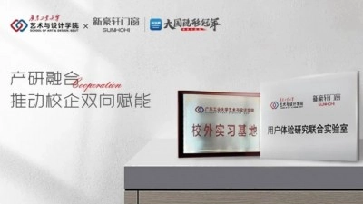 广东工业大学与新豪轩门窗创建联合实验室，合力推动用户体验与人才培养