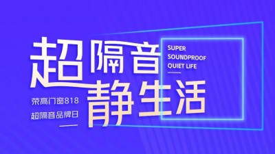 荣高门窗818第二届超隔音品牌日发布会圆满收官