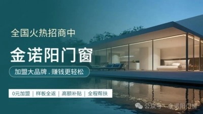 【0门槛逆袭】加盟金诺阳门窗，轻资产创业新风口，万元起步圆你老板梦！