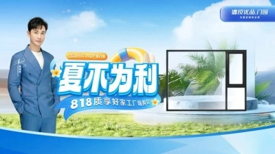 圆满收官！德技优品门窗“夏不为利”8月大促：引领家装新风尚！