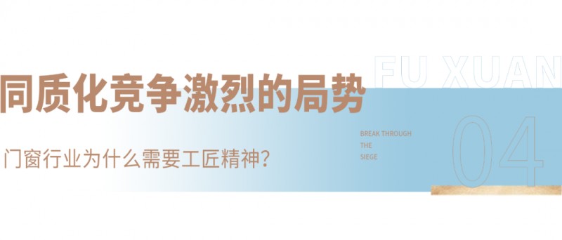 富轩门窗发起“首届910门窗工匠节”，引领并号召行业践行工匠精神，打造高性能好门窗！_13