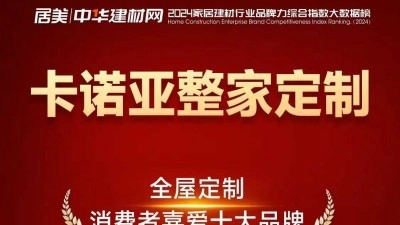 卡诺亚荣获「全屋定制消费者喜爱十大品牌」