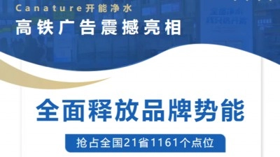 突围双节黄金出行档，开能净水高铁广告强势上线、势不可挡！