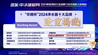 行业资深人士揭秘诺百纳净水器为何又获2024年“净水器十大品牌”