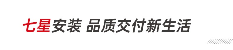 晋级决赛！亘爱七星安装为高品质家居保驾护航_11