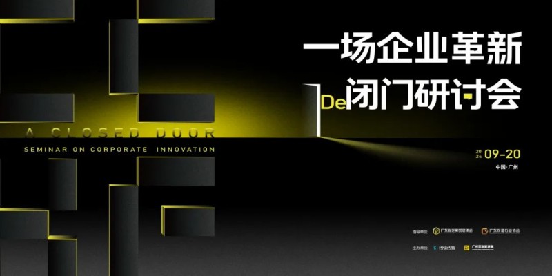 家居行业的未来出路在哪？一场企业革新闭门研讨会，带你一探究竟！_1