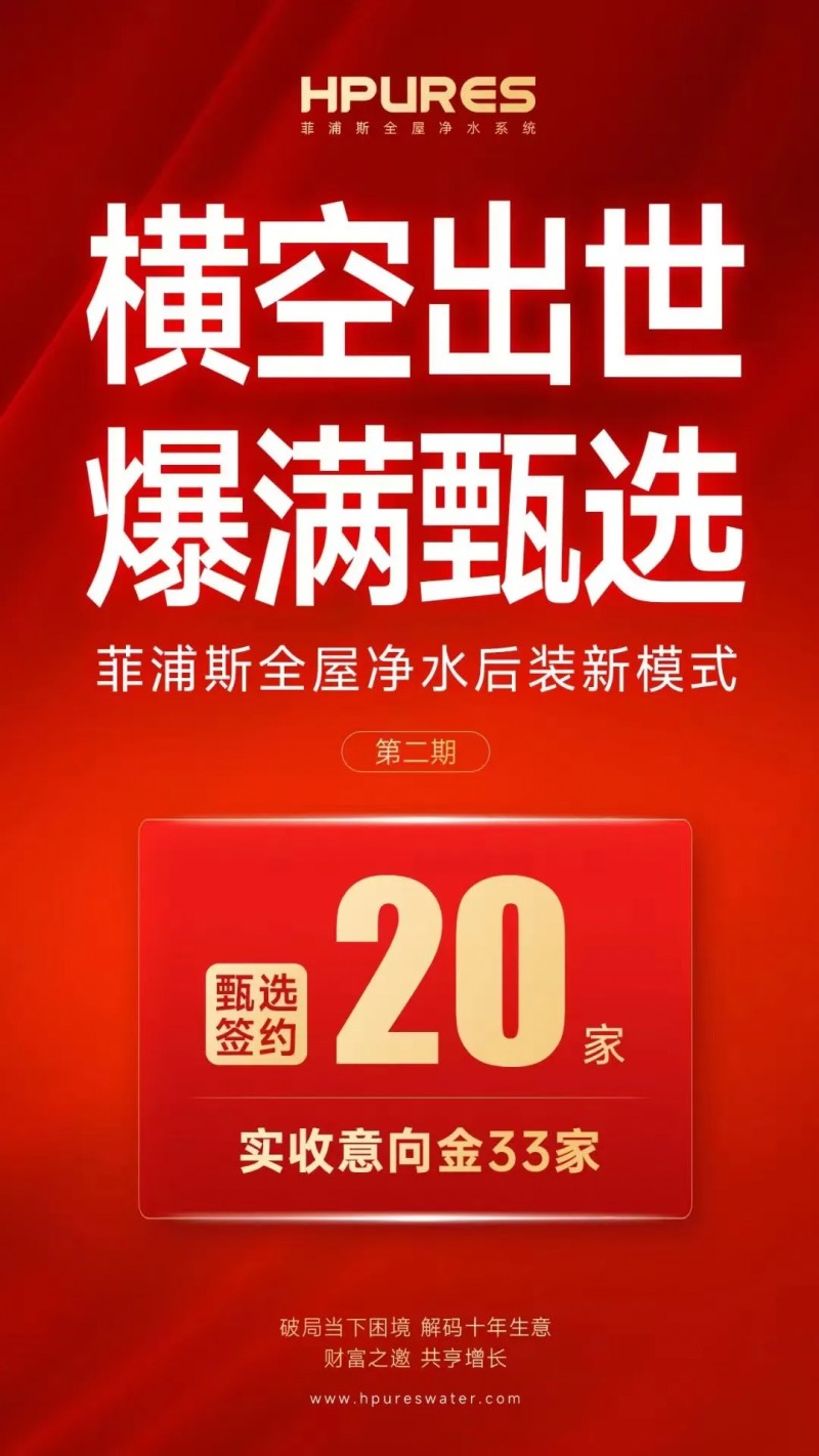 2024菲浦斯净水后装渠道新模式分享直播招商大会2期火爆持续_2