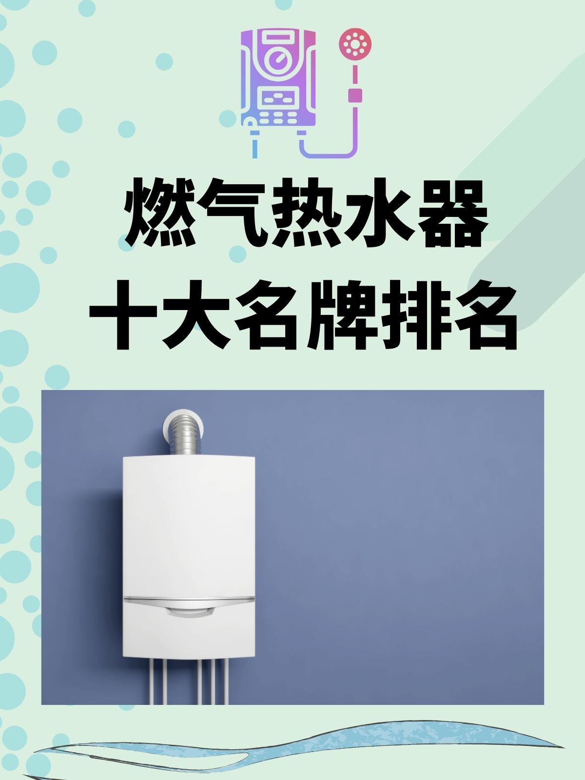 热水器品牌质量排行榜前十名_十大热水器品牌_热水器品牌有哪些