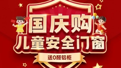 “国庆购儿童安全门窗 送0醛铝柜”全国连锁店联动大促，圆满收官！