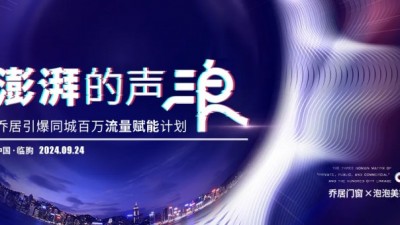 “澎湃的声浪”2024乔居门窗引爆同城百万流量赋能培训会议盛大启幕！